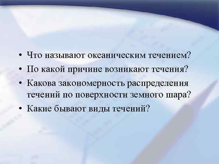  • Что называют океаническим течением? • По какой причине возникают течения? • Какова