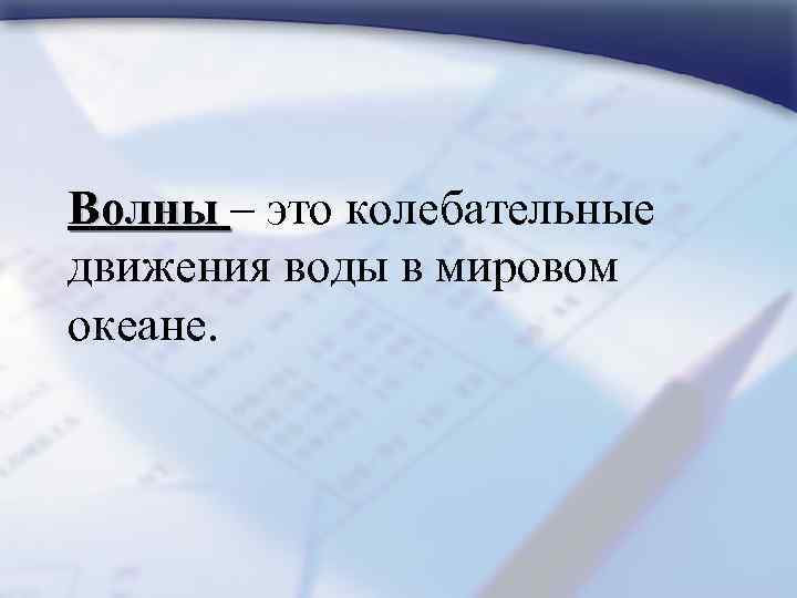 Волны – это колебательные движения воды в мировом океане. 