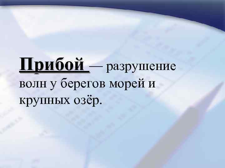 Прибой — разрушение волн у берегов морей и крупных озёр. 