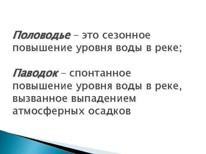 Половодье – это сезонное повышение уровня воды в реке; Паводок – спонтанное повышение уровня