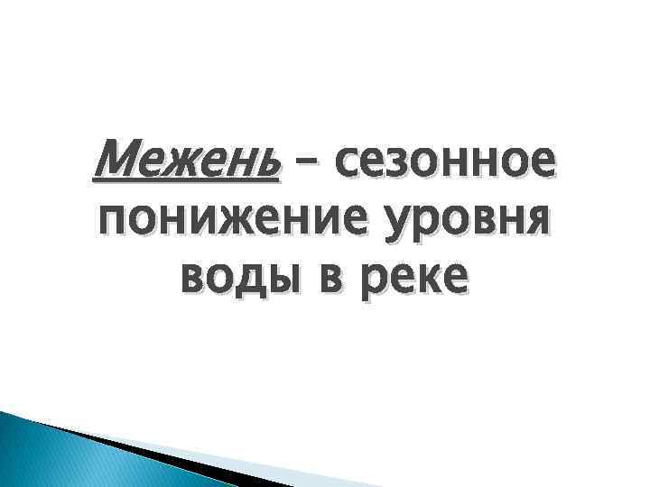 Межень – сезонное понижение уровня воды в реке 