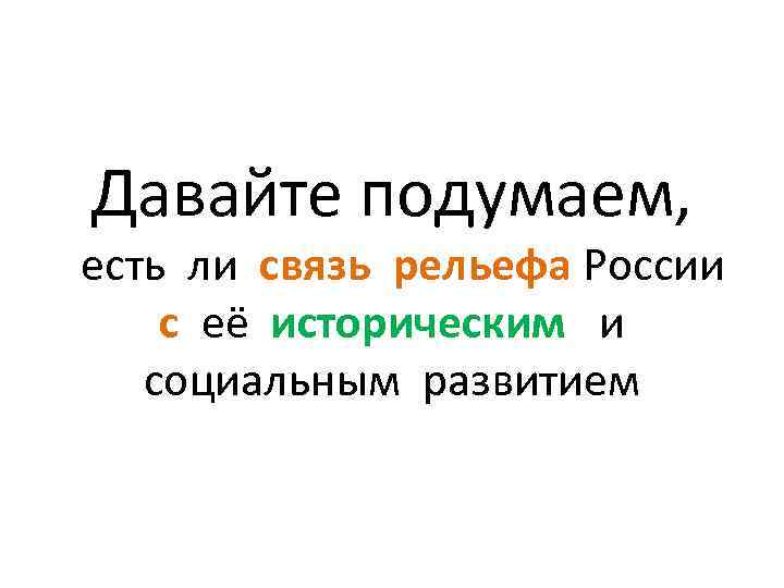 Давайте подумаем, есть ли связь рельефа России с её историческим и социальным развитием 