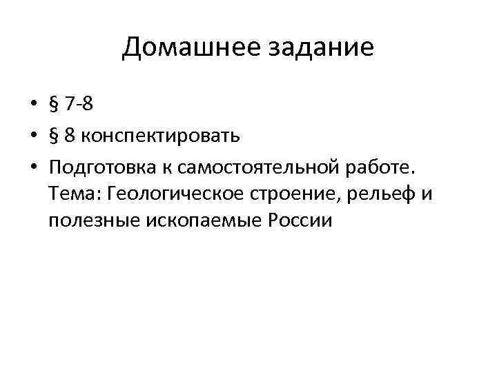 Домашнее задание • § 7 -8 • § 8 конспектировать • Подготовка к самостоятельной