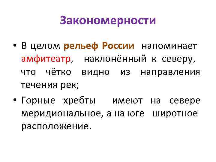 Закономерности • В целом рельеф России напоминает амфитеатр, наклонённый к северу, что чётко видно