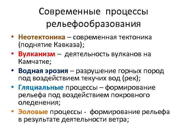 Современные процессы рельефообразования • Неотектоника – современная тектоника (поднятие Кавказа); • Вулканизм – деятельность