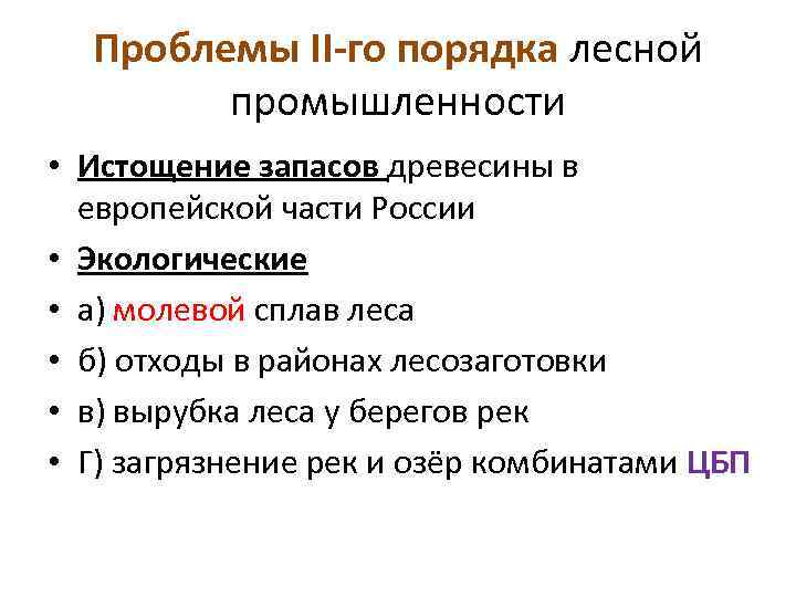 Проблемы II-го порядка лесной промышленности • Истощение запасов древесины в европейской части России •