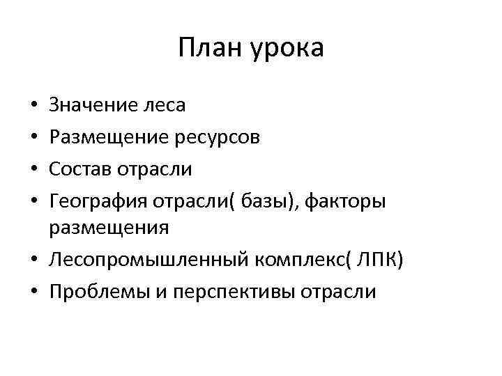 Урок значение. План отрасли. Лесная промышленность значение леса. Значение леса в промышленности. Значение леса, размещение лесных ресурсов, факторы размещения, ЛПК.