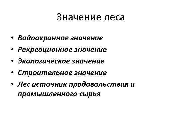 Значение леса • • • Водоохранное значение Рекреационное значение Экологическое значение Строительное значение Лес