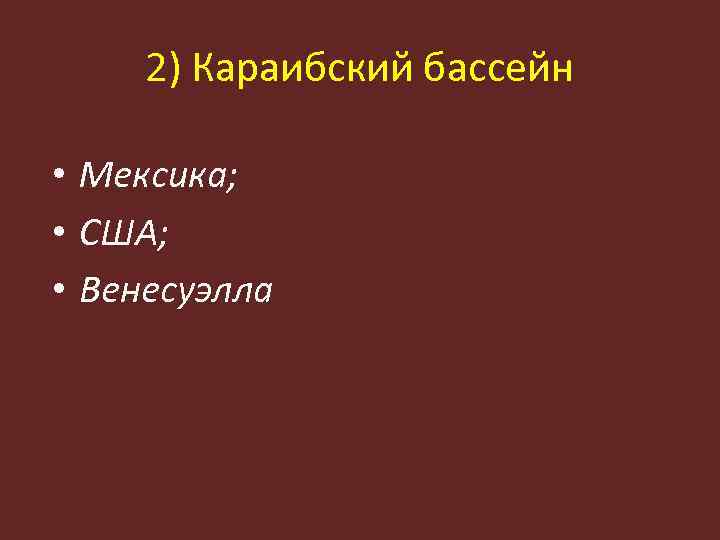 2) Караибский бассейн • Мексика; • США; • Венесуэлла 