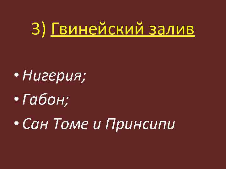 3) Гвинейский залив • Нигерия; • Габон; • Сан Томе и Принсипи 