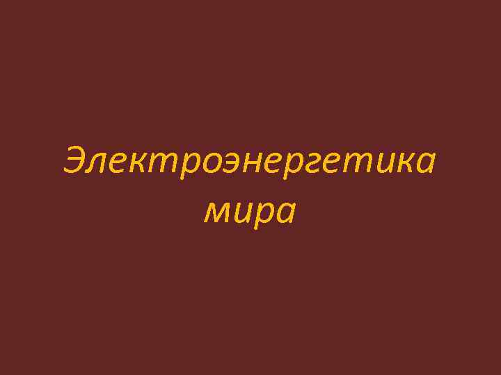 Электроэнергетика мира 