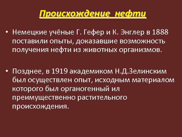 Происхождение нефти • Немецкие учёные Г. Гефер и К. Энглер в 1888 поставили опыты,