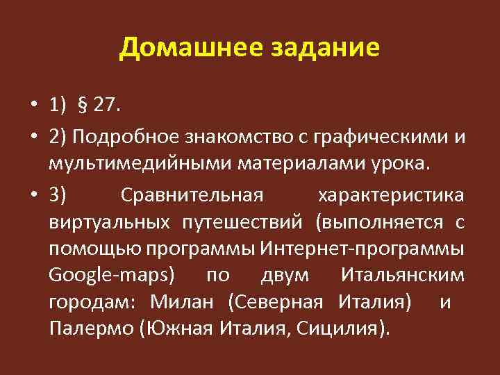 Домашнее задание • 1) § 27. • 2) Подробное знакомство с графическими и мультимедийными