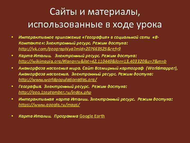 Сайты и материалы, использованные в ходе урока • • • Интерактивное приложение «География» в