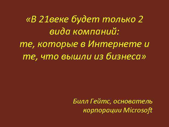 «В 21 веке будет только 2 вида компаний: те, которые в Интернете и