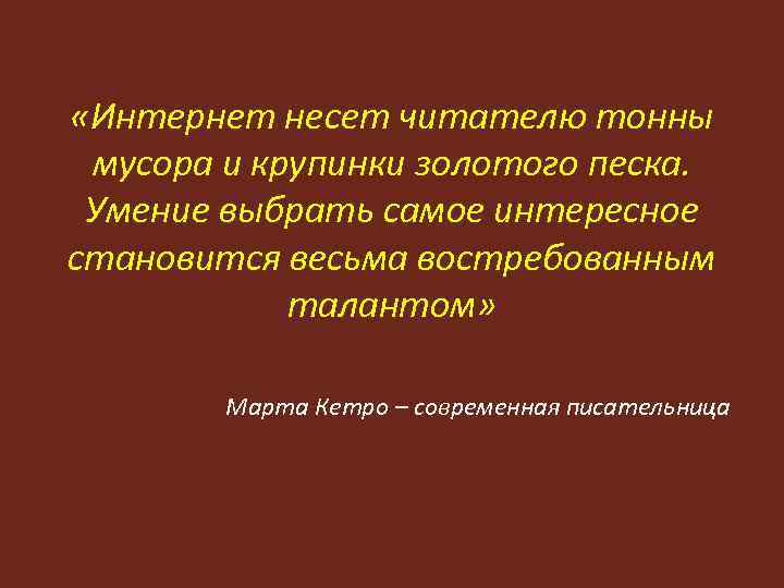  «Интернет несет читателю тонны мусора и крупинки золотого песка. Умение выбрать самое интересное