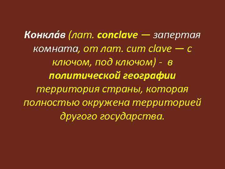 Конкла в (лат. conclave — запертая комната, от лат. cum clave — с ключом,