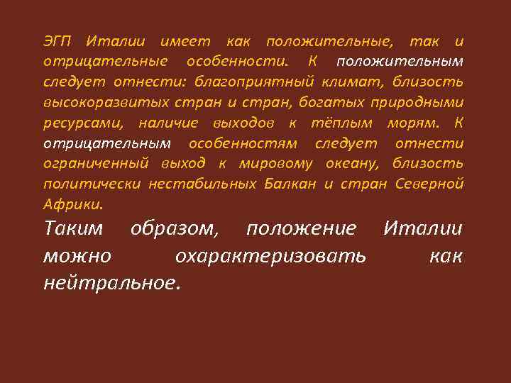 ЭГП Италии имеет как положительные, так и отрицательные особенности. К положительным следует отнести: благоприятный