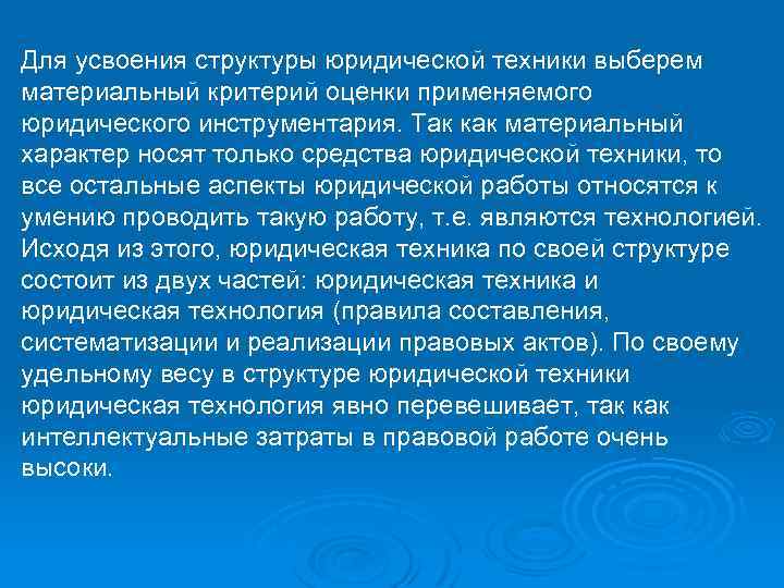 Для усвоения структуры юридической техники выберем материальный критерий оценки применяемого юридического инструментария. Так как