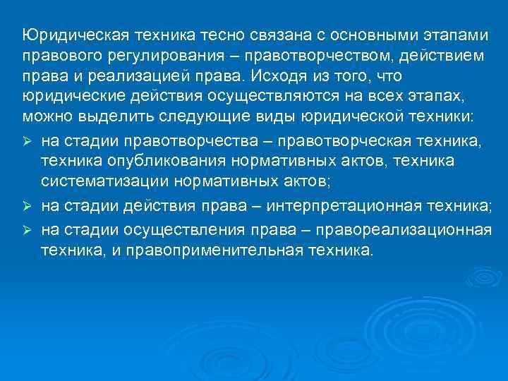 Юридическая техника тесно связана с основными этапами правового регулирования – правотворчеством, действием права и