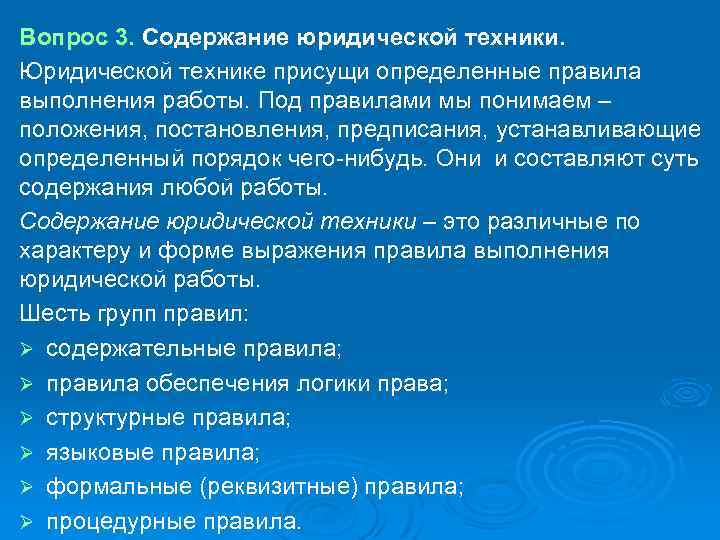 Вопрос 3. Содержание юридической техники. Юридической технике присущи определенные правила выполнения работы. Под правилами