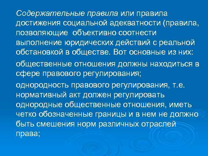 Содержательные правила или правила. достижения социальной адекватности (правила, позволяющие объективно соотнести выполнение юридических действий