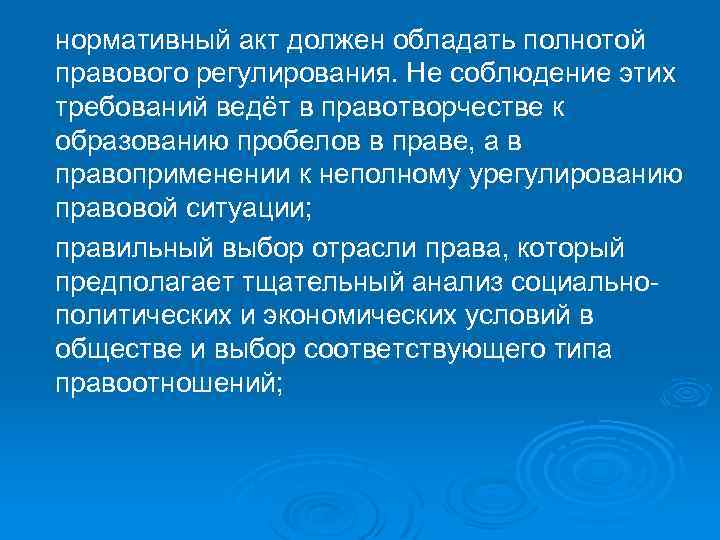 нормативный акт должен обладать полнотой правового регулирования. Не соблюдение этих требований ведёт в правотворчестве