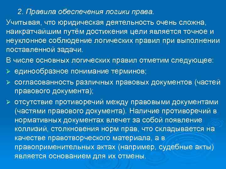2. Правила обеспечения логики права. Учитывая, что юридическая деятельность очень сложна, наикратчайшим путём достижения