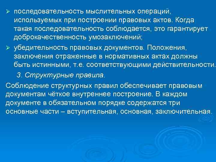 последовательность мыслительных операций, используемых при построении правовых актов. Когда такая последовательность соблюдается, это гарантирует