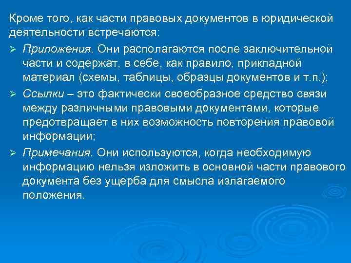 Кроме того, как части правовых документов в юридической деятельности встречаются: Ø Приложения. Они располагаются