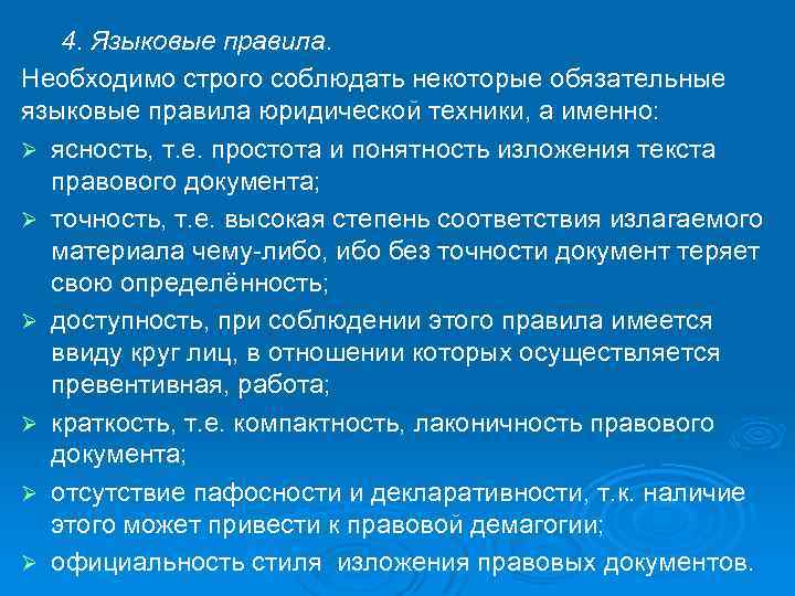 4. Языковые правила. Необходимо строго соблюдать некоторые обязательные языковые правила юридической техники, а именно:
