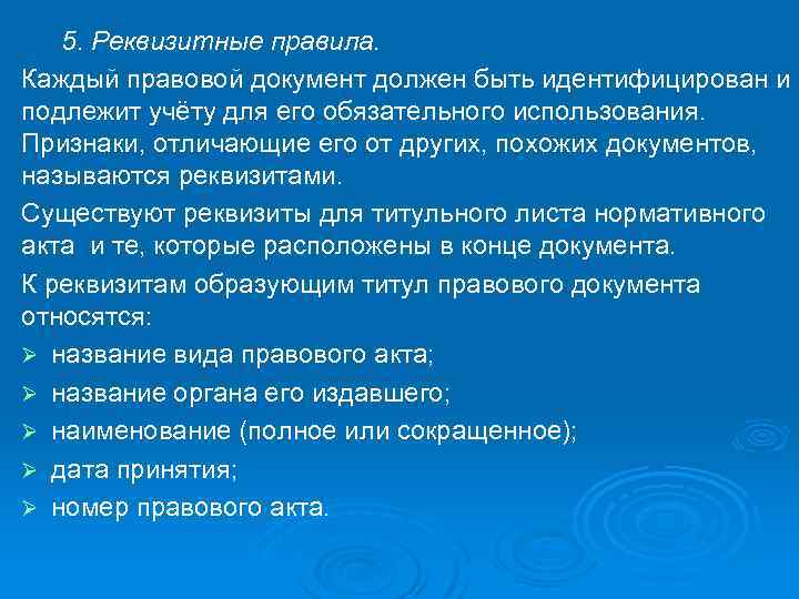 5. Реквизитные правила. Каждый правовой документ должен быть идентифицирован и подлежит учёту для его