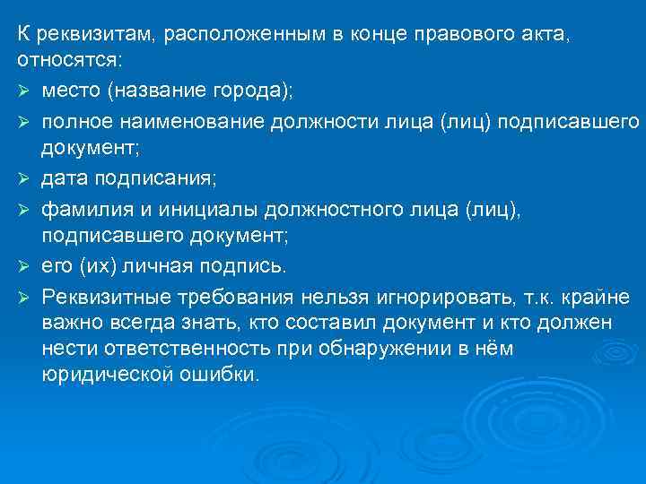 К реквизитам, расположенным в конце правового акта, относятся: Ø место (название города); Ø полное