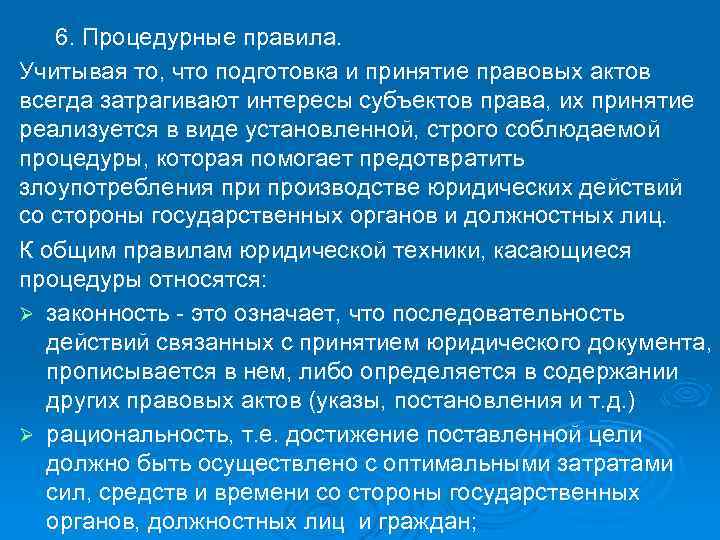 6. Процедурные правила. Учитывая то, что подготовка и принятие правовых актов всегда затрагивают интересы