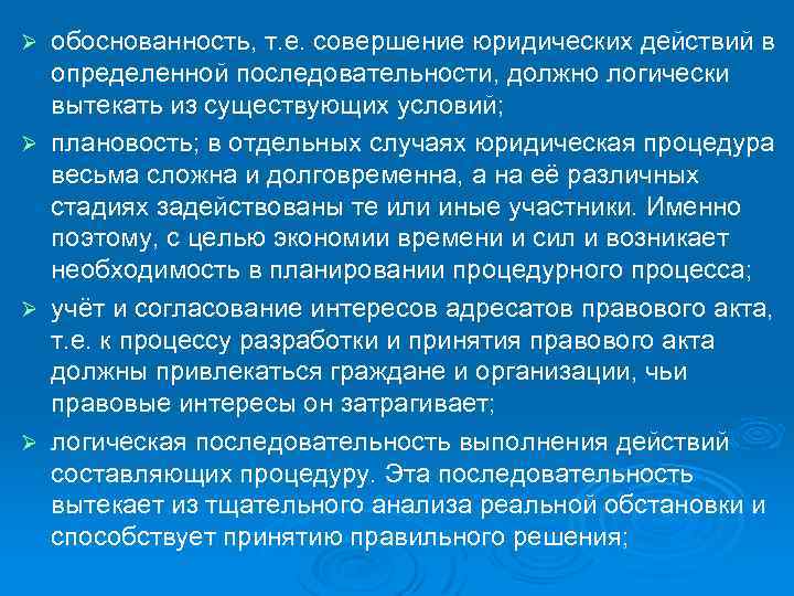 обоснованность, т. е. совершение юридических действий в определенной последовательности, должно логически вытекать из существующих
