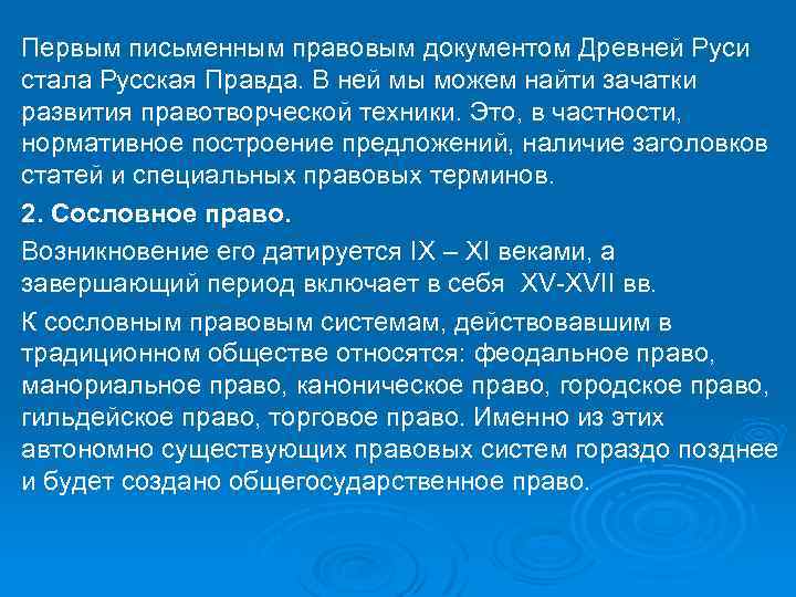 Первым письменным правовым документом Древней Руси стала Русская Правда. В ней мы можем найти