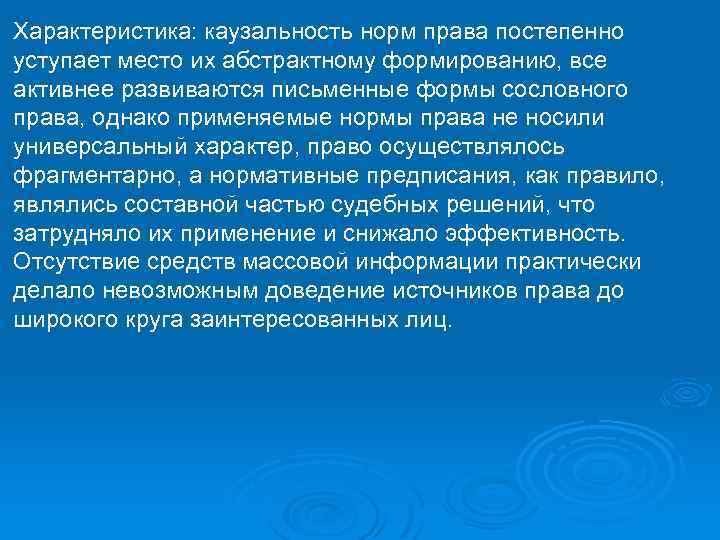 Характеристика: каузальность норм права постепенно уступает место их абстрактному формированию, все активнее развиваются письменные