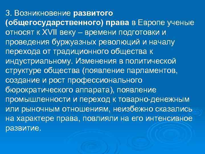 3. Возникновение развитого (общегосударственного) права в Европе ученые относят к XVII веку – времени