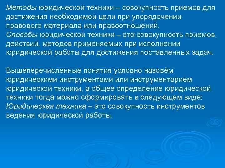Методы юридической техники – совокупность приемов для достижения необходимой цели при упорядочении правового материала