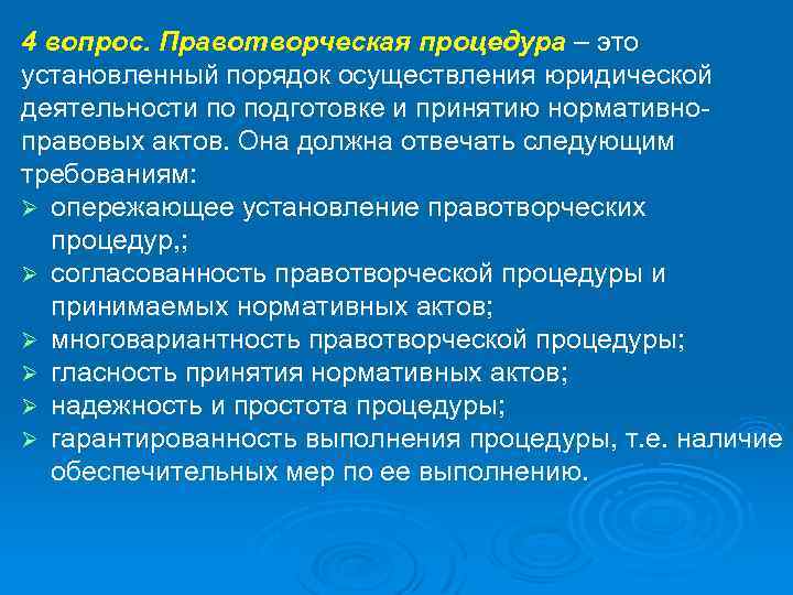 Процедура требования. Правотворческие процедуры. Требования к правотворческой процедуре. Порядок процедур правотворческого процесса. Понятие и виды правотворческих процедур.