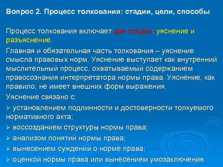 Субъектом толкования выступает. Этапы толкования. Процесс толкования права. Стадии толкования права. Стадии процесса толкования норм права.