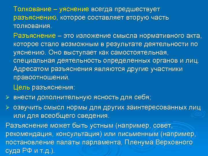 Толкование – уяснение всегда предшествует разъяснению, которое составляет вторую часть толкования. Разъяснение – это