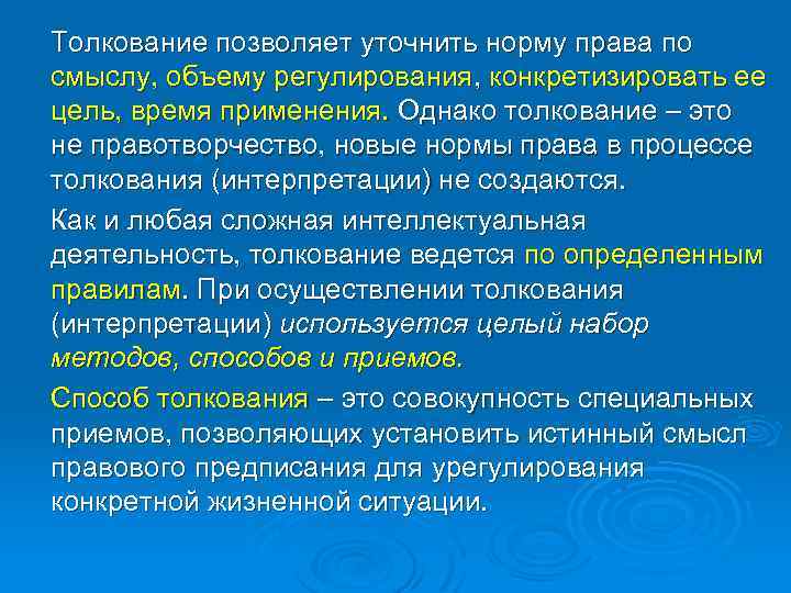 Толкование позволяет уточнить норму права по смыслу, объему регулирования, конкретизировать ее цель, время применения.