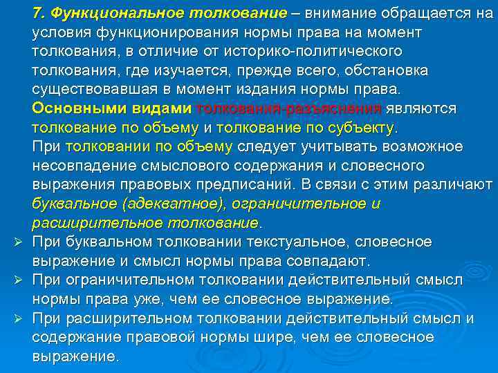 Ø Ø Ø 7. Функциональное толкование – внимание обращается на условия функционирования нормы права
