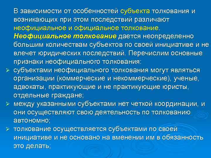 В зависимости от особенностей субъекта толкования и возникающих при этом последствий различают неофициальное и