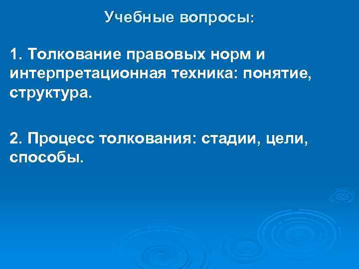 Учебные вопросы: 1. Толкование правовых норм и интерпретационная техника: понятие, структура. 2. Процесс толкования: