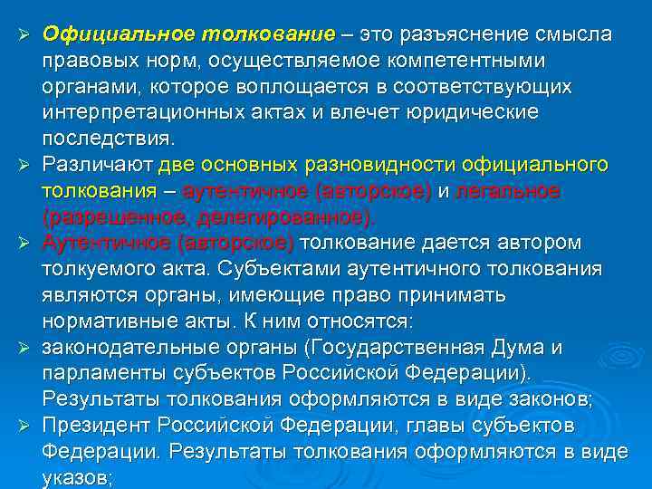 Ø Ø Ø Официальное толкование – это разъяснение смысла правовых норм, осуществляемое компетентными органами,