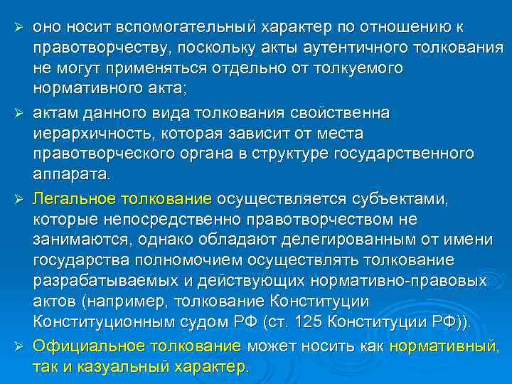 оно носит вспомогательный характер по отношению к правотворчеству, поскольку акты аутентичного толкования не могут