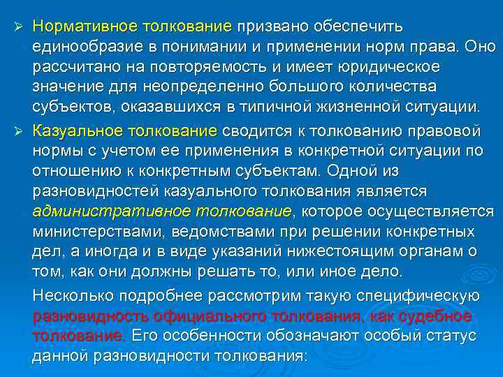 Вопросы судебного толкования. Нормативное толкование права. Нормативное и казуальное толкование права. Нормативное толкование норм права. Понятие нормативного толкования.