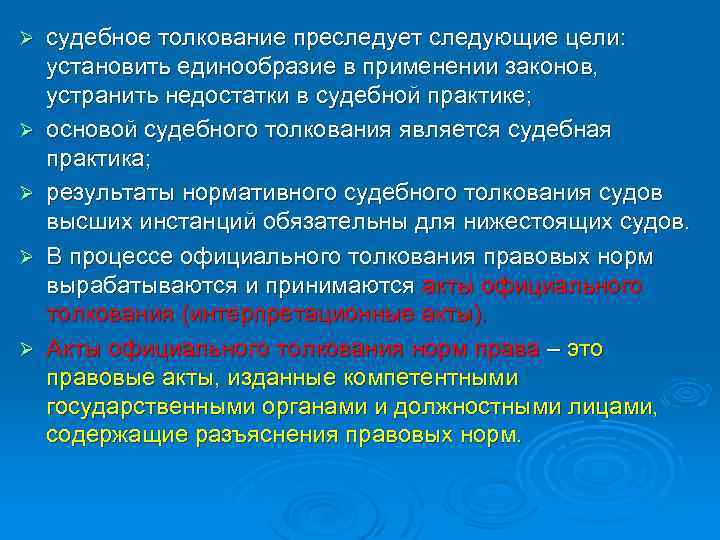 Орган толкование. Судебное толкование. Акты судебного толкования. Судебное толкование права. Значение актов судебного толкования.